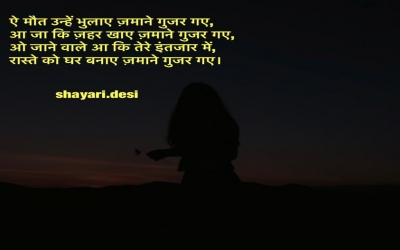 ऐ मौत उन्हें भुलाए ज़माने गुजर गए, आ जा कि ज़हर खाए ज़माने गुजर गए, ओ जाने वाले आ कि तेरे इंतजार में,